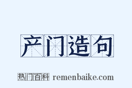 产门造句是什么意思的图片
